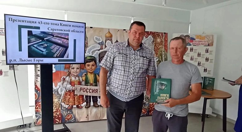 В Лысых Горах состоялась презентация 43-го тома Книги Памяти Саратовской области