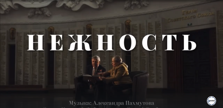 Премьера памятного видеоклипа на песню "Нежность" состоялась в преддверии Дня Героев Отечества