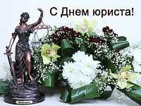 3 декабря – День юриста