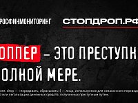 Что такое дропперство и как не  оказаться соучастником преступления?