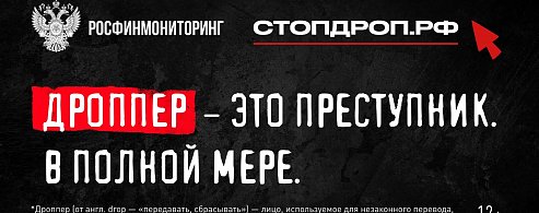 Что такое дропперство и как не  оказаться соучастником преступления?