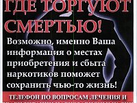 Стартовал второй этап Общероссийской антинаркотической акции «Сообщи, где торгуют смертью»