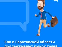 Как в Саратовской области поддерживают рынок труда?