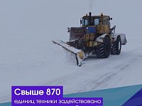 Свыше 870 единиц техники задействовано на расчистке дорог области