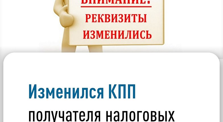 Изменился реквизит «КПП получателя» в распоряжении о переводе денежных средств
