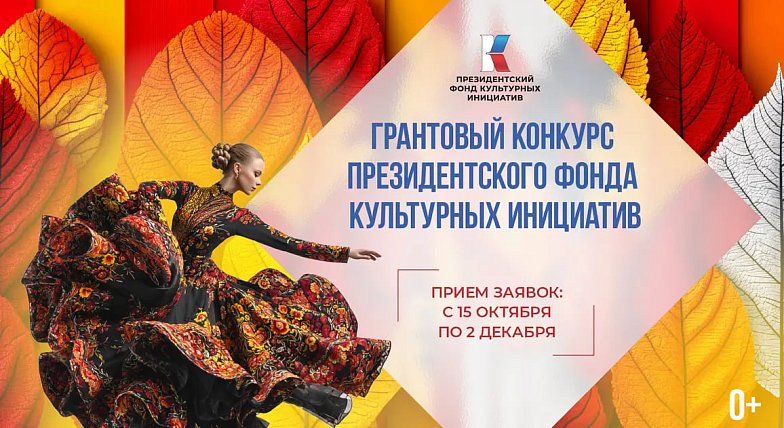 15 октября стартовал прием заявок на грантовый конкурс Президентского фонда культурных инициатив
