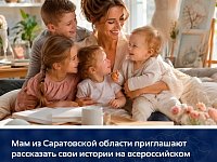 Мам из Саратовской области приглашают рассказать свои истории на всероссийском проекте