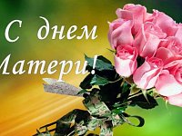 Поздравление Председателя Саратовской областной Думы М.А. Исаева с Днем матери