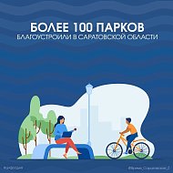 Более 100 парков благоустроили в Саратовской области  Всего в этом году в рамках нацпроекта «Жильё и городская среда» благоустроят 213 территорий по всей области. Работы уже завершили в 108 парках и в 82 дворах.  «Благоустройство городской среды, районных