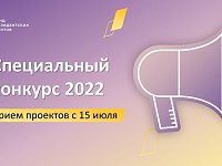 15 июля начинается прием заявок на специальный конкурс Фонда президентских грантов
