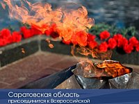 Саратовская область присоединится к Всероссийской минуте молчания