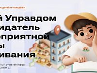 Жителей области в возрасте от 10 до 25 лет приглашают стать участниками конкурса «Юный управдом»