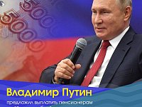 Владимир Путин предложил выплатить пенсионерам по 10 тысяч рублей