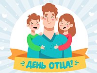 15 октября в нашей стране отмечается замечательный праздник – День отца. Скажем в этот день спасибо нашим папам!