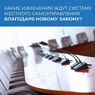 Систему местного самоуправления ждут изменения благодаря новому закону