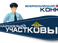 Продолжается II этап Всероссийского конкурса «Народный участковый - 2022»