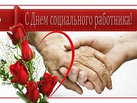 Уважаемые социальные работники!
