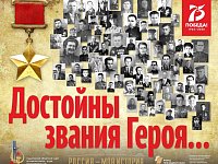 Достойны звания Героя