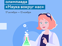 Школьников Саратовской области приглашают  принять участие во Всероссийской олимпиаде  по естественным наукам «Наука вокруг нас»