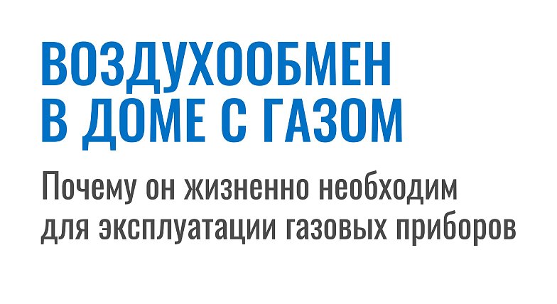 Одно из ключевых условий безопасной эксплуатации газового оборудования – исправная работа дымохода и вентканала.
