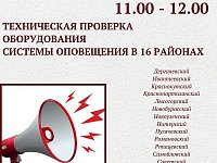  16 районах области будет проведена техническая проверка оборудования системы оповещения
