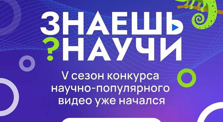 Саратовских школьников приглашают принять участие в конкурсе «Знаешь?Научи!»