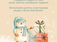 Жителей региона приглашают принять в акции «Елка желаний»   «Елка желаний» – это всероссийская акция проекта «Мечтай со мной»