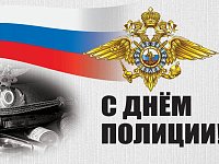 Уважаемые сотрудники и ветераны органов внутренних дел!