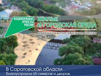 В Саратовской области благоустроили 65 скверов и дворов, которые выбирали сами жители
