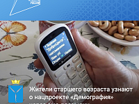 Жители старшего возраста узнают о нацпроекте «Демография» через смс-рассылки 