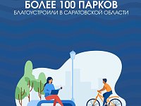 Более 100 парков благоустроили в Саратовской области  Всего в этом году в рамках нацпроекта «Жильё и городская среда» благоустроят 213 территорий по всей области. Работы уже завершили в 108 парках и в 82 дворах.  «Благоустройство городской среды, районных