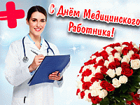Уважаемые медицинские работники и ветераны системы здравоохранения!