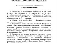 Указ «Об объявлении частичной мобилизации в Российской Федерации»