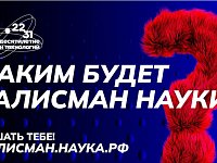 От Саратовской области на конкурс «Талисман Десятилетия науки и технологий» поступило 12 заявок